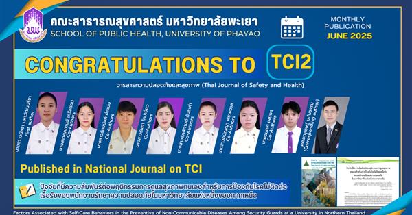 คณะสาธารณสุขศาสตร์ มหาวิทยาลัยพะเยา แสดงความยินดีกับนิสิตสาขาวิชาอนามัยชุมชน ในโอกาสได้รับการตีพิมพ์ผลงานวิชาการในวารสารระดับชาติ (TCI กลุ่มที่ 2)
